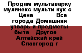 Продам мультиварку мулинекс мульти кук с490 › Цена ­ 4 000 - Все города Домашняя утварь и предметы быта » Другое   . Алтайский край,Славгород г.